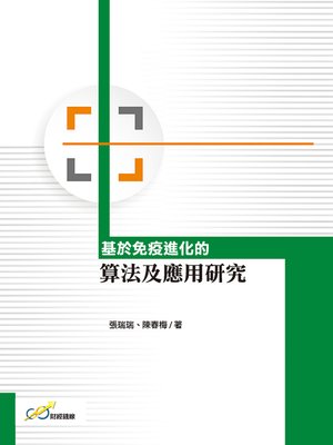 cover image of 基於免疫進化的算法及應用研究